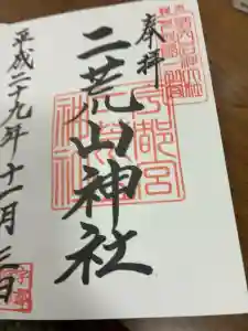 宇都宮二荒山神社の御朱印