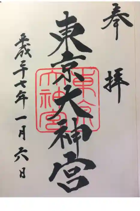 東京大神宮の御朱印