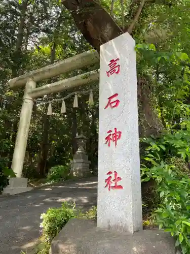 高石神社(神奈川県)