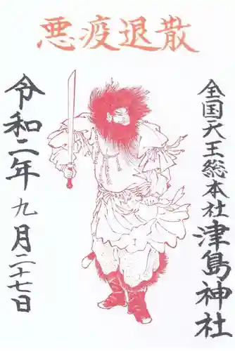 津島神社の御朱印