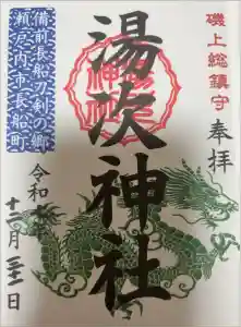 湯次神社の御朱印