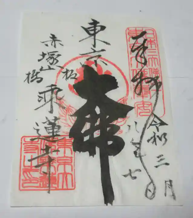 乗蓮寺(東京都)