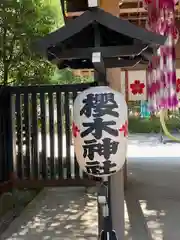 櫻木神社(千葉県)