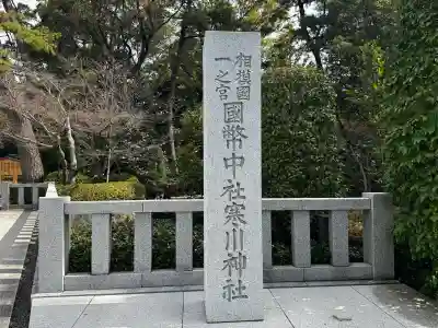 寒川神社の{uncategorized: "未分類", other: "その他", undefined: "問題あり", building: "その他建物", grave: "お墓", sacred_gate: "鳥居", guardian: "狛犬", statue: "像", buddha: "仏像", history: "歴史", nature: "自然", garden: "庭園", animal: "動物", pagoda: "塔", temizu: "手水舎", mountain_gate: "山門・神門", sanctuary: "本殿・本堂", subordinate: "末社・摂社", art: "芸術", scenery: "景色", jizo: "地蔵", ema: "絵馬", goshuin: "御朱印", omikuji: "おみくじ", items: "授与品その他", amulet: "お守り", goshuincho: "御朱印帳", eats: "食事", festival: "お祭り", votive_dance: "神楽", shichigosan: "七五三参", wedding: "結婚式", experience: "体験その他", initially: "初詣", around: "周辺", anti_infection: "感染症対策"}
