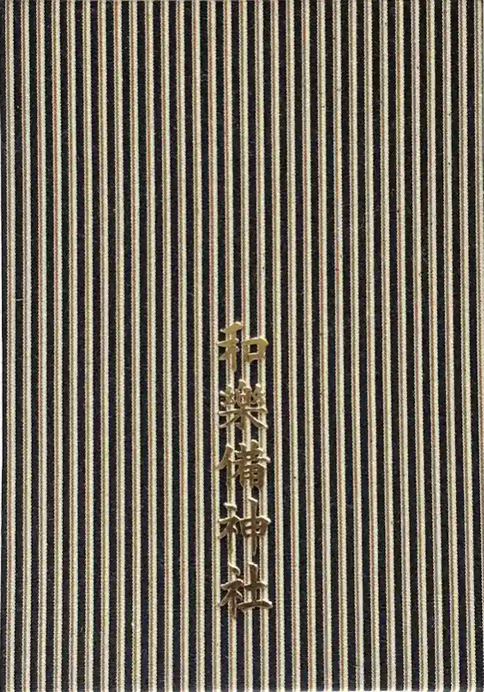 和樂備神社の御朱印帳