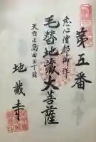 地蔵寺の御朱印