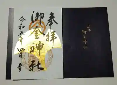 御金神社 銀杏の金箔御朱印
下にある厚紙に挟んでゴム留めして下さってるので、キレイにお持ち帰り出来て安心です🎶