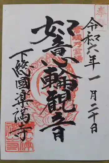 楽満寺の御朱印 2024年01月