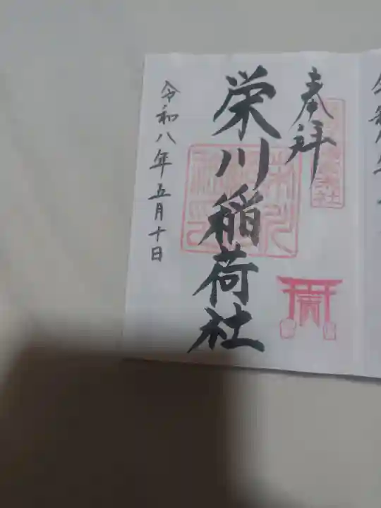 羽田八幡宮の御朱印