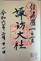 諏訪大社下社秋宮の御朱印