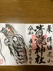 清瀧神社の御朱印