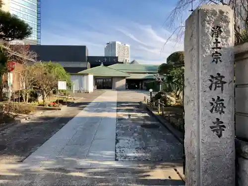 済海寺の山門