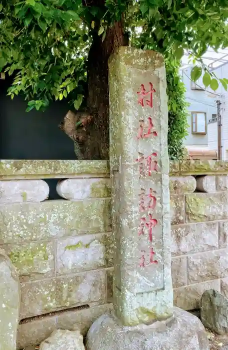 高津諏訪神社の建物その他