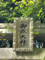 御嶽神社(長野県)