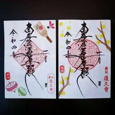 令和4年1月　月替わり御首題