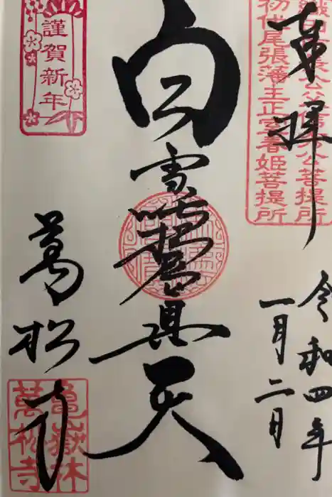 万松寺の御朱印