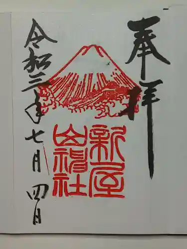新屋山神社の御朱印