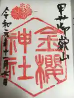 金櫻神社の御朱印