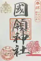 國領神社の御朱印