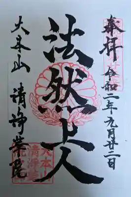 清浄華院の御朱印