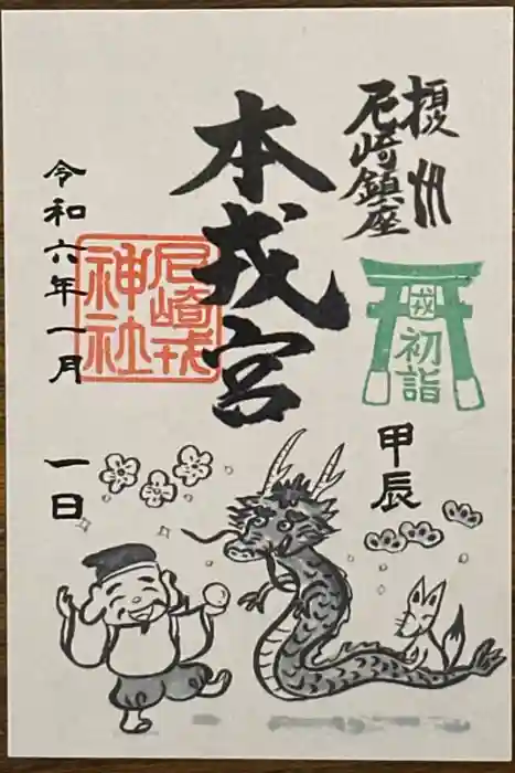 尼崎えびす神社の御朱印