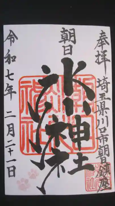 朝日氷川神社の御朱印
