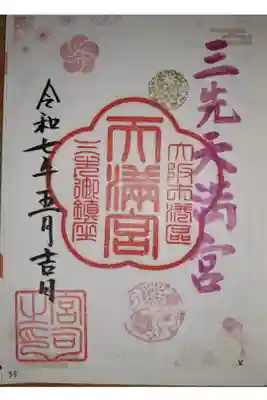 三先天満宮の御朱印