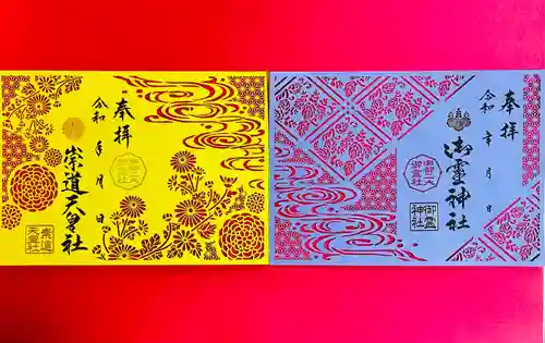 御霊神社の御朱印