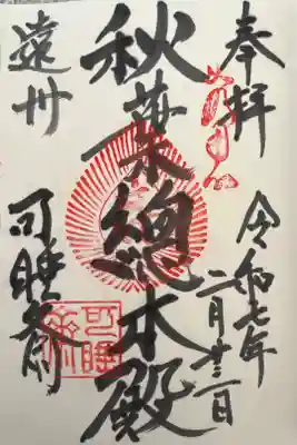 107-寺031  秋葉總本殿