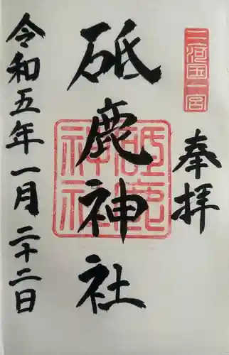 砥鹿神社（里宮）(愛知県)