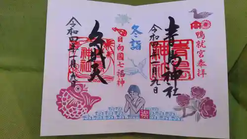 青島神社（青島神宮）の御朱印