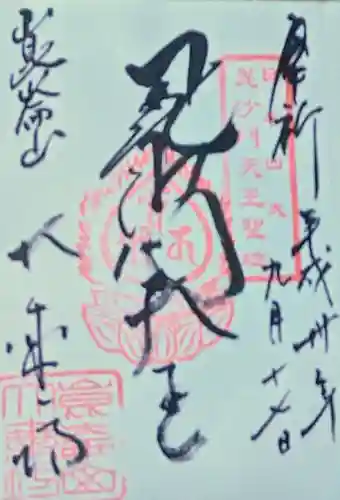 大乗坊の御朱印