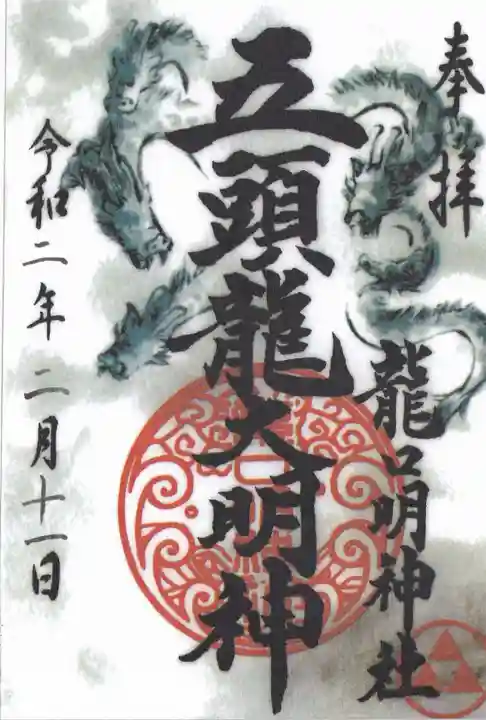 龍口明神社の御朱印