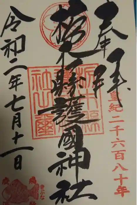 栃木縣護國神社の御朱印