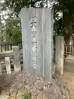 大宮前春日神社(東京都)