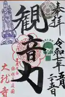法話会に参加された方で御朱印をお求めの方に、ホトカミちゃんのハンコ入り御朱印をご用意