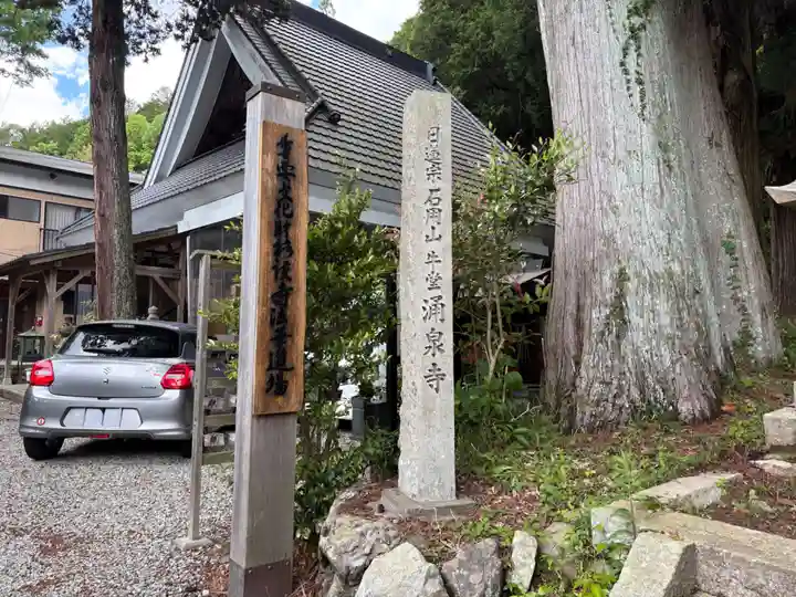 涌泉寺の山門・神門