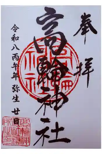 高輪神社の御朱印 2026年03月