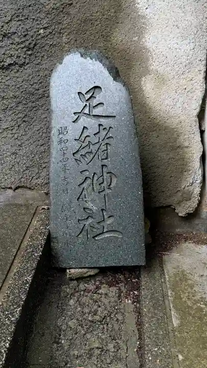 相馬太田神社(福島県)