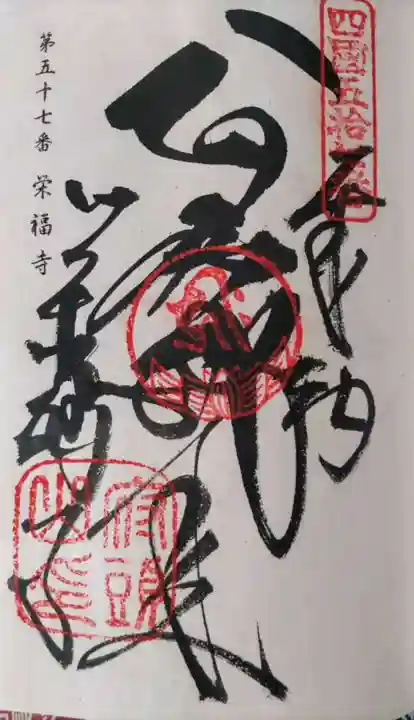 栄福寺の御朱印