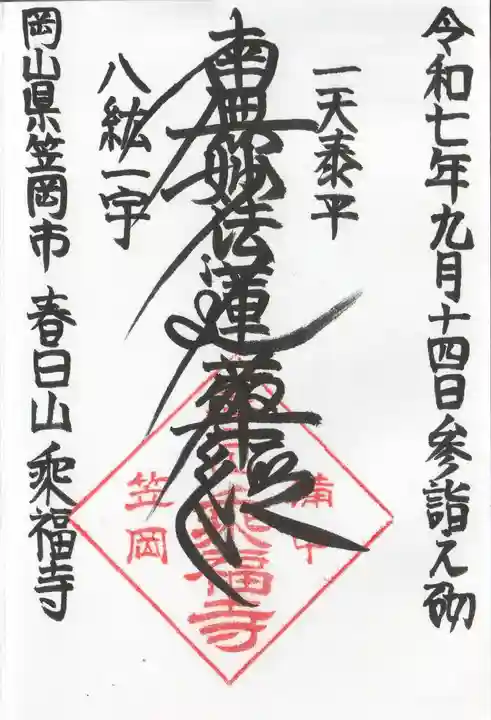 乘福寺の御朱印