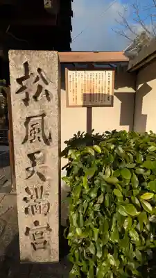 松風天満宮（松宿院）(京都府)