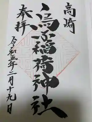 烏子稲荷神社の御朱印