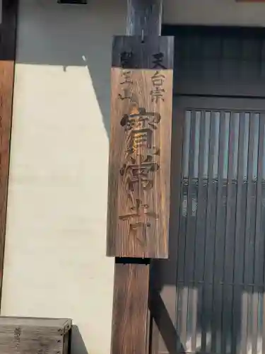 寶常寺(栃木県)