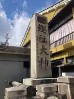 總社大神宮(福井県)