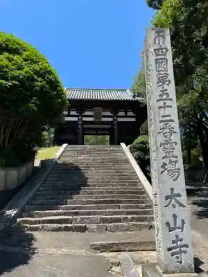 太山寺(愛媛県)