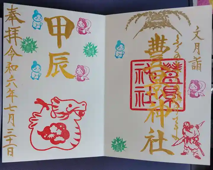 豊景神社の御朱印