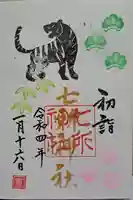 七所神社の御朱印