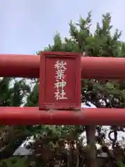 秋葉神社の建物その他