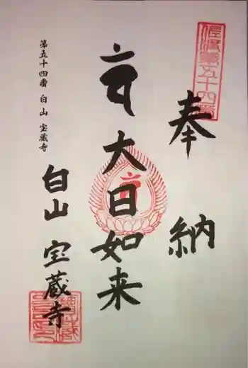 宝蔵寺の御朱印